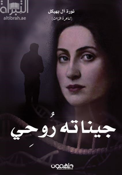 جيناته روحي