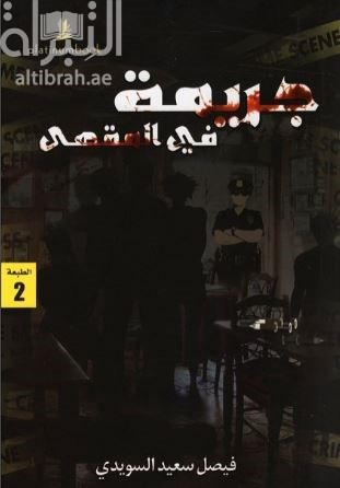 جريمة في المقهى