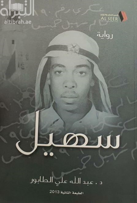 سهيل : رواية