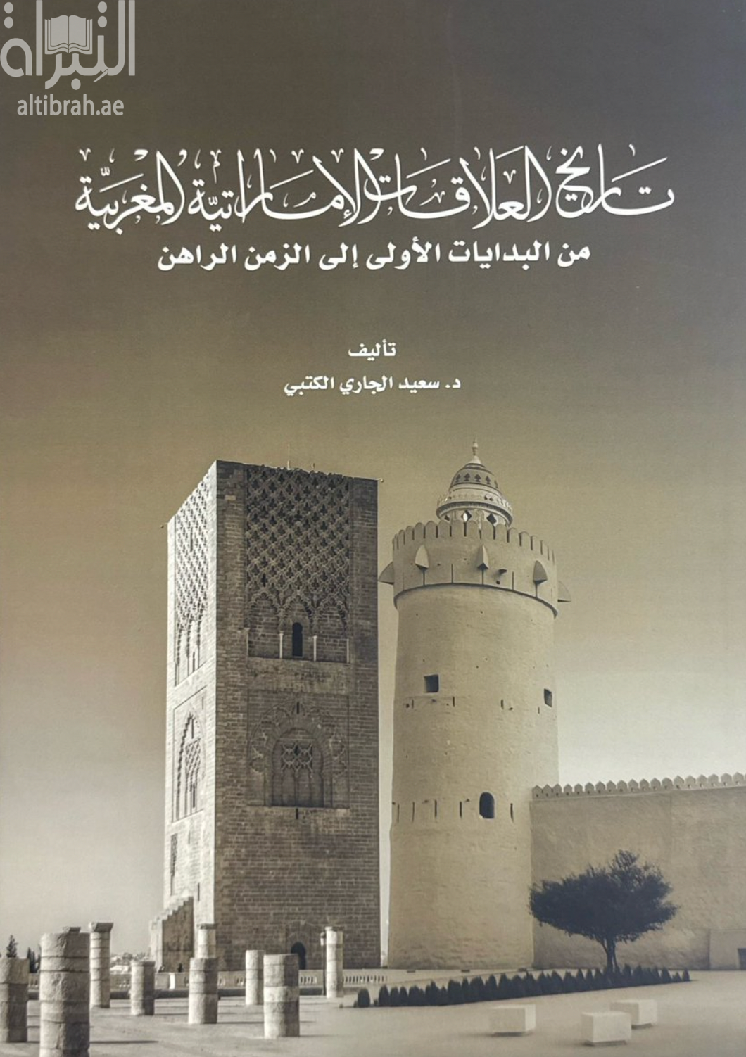 تاريخ العلاقات الإماراتية المغربية : من البدايات الأولى إلى الزمن الراهن