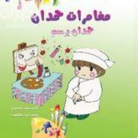 مغامرات حمدان : حمدان يرسم