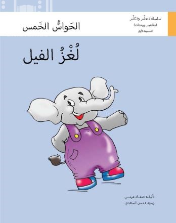 لغز الفيل : الحواس الخمس