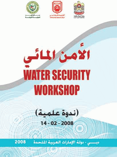 الأمن المائي ( ندوة )