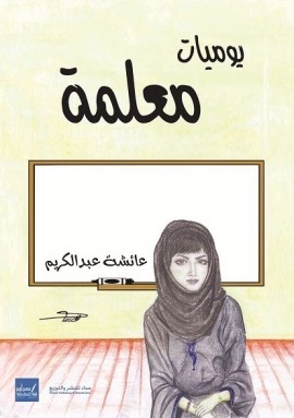 يوميات معلمة