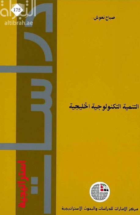 التنمية التكنولوجية الخليجية