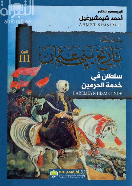 سلطان في خدمة الحرمين