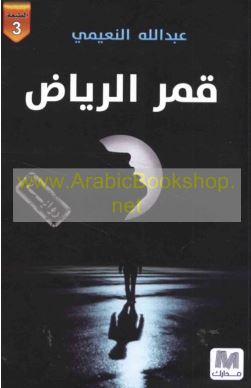 قمر الرياض : رواية