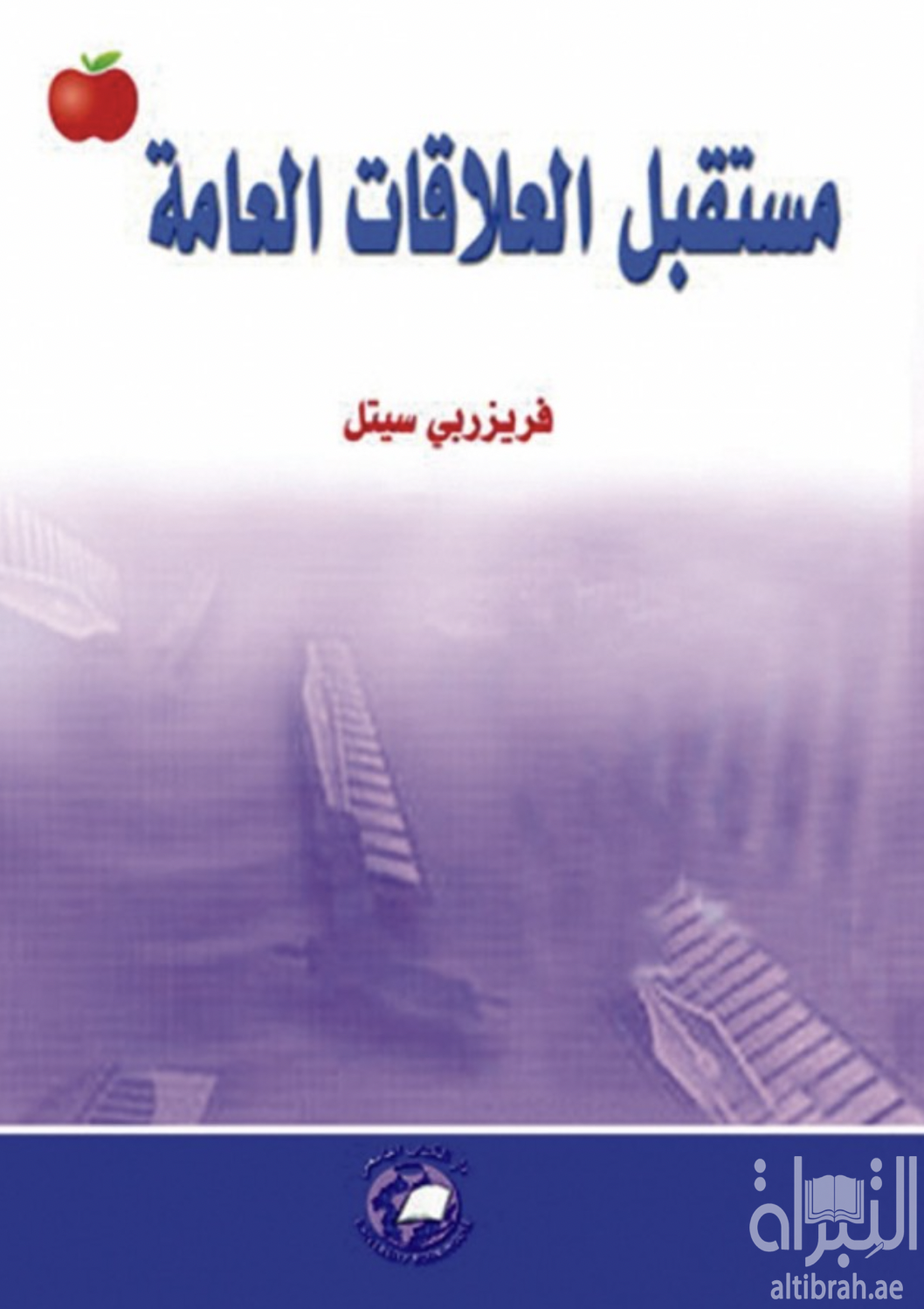 مستقبل العلاقات العامة