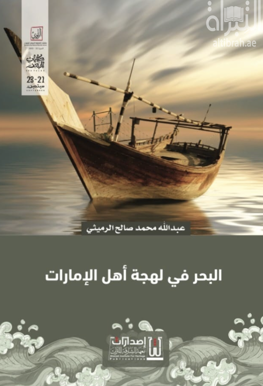 البحر في لهجة أهل الإمارات