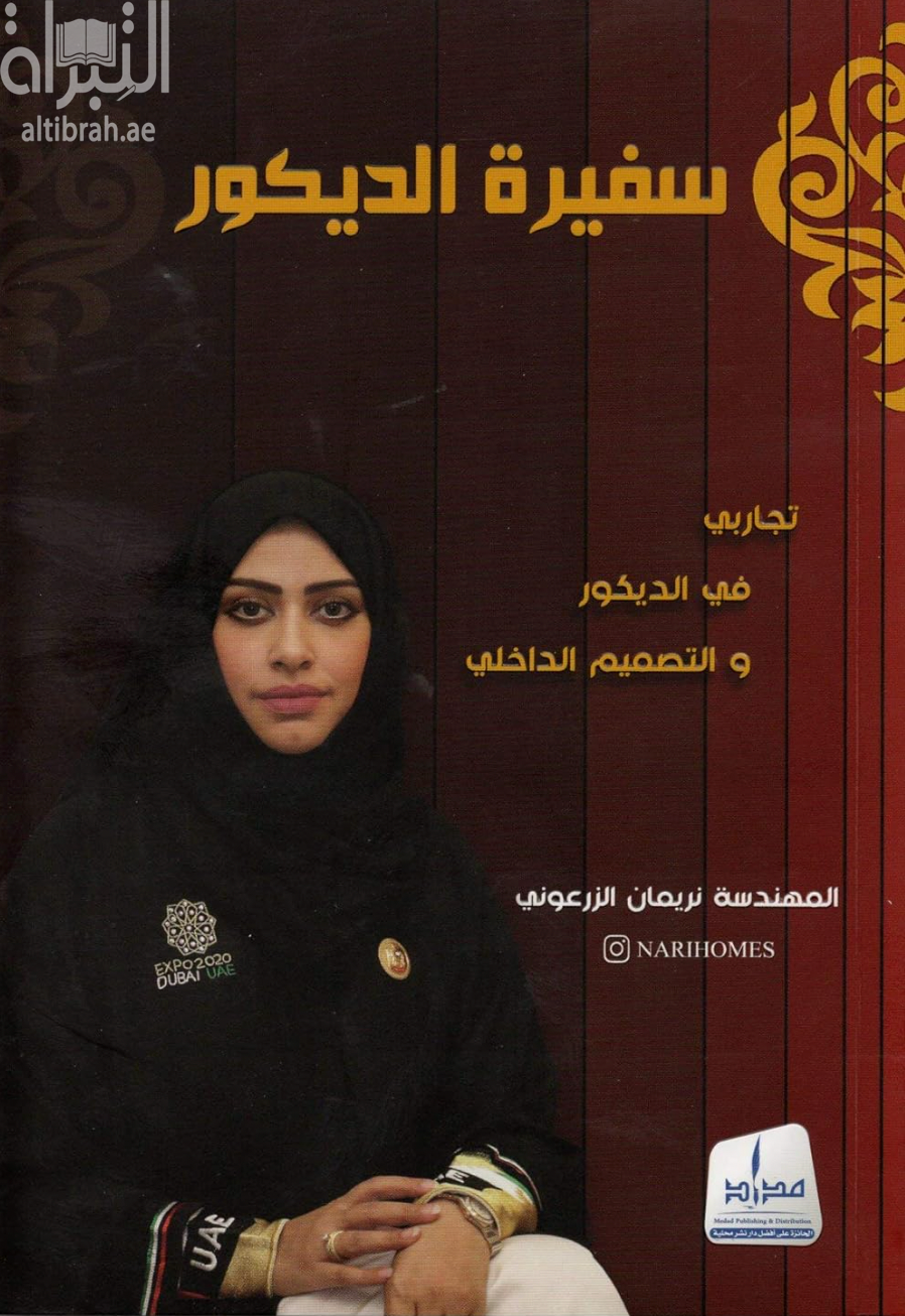 سفيرة الديكور : تجاربي في الديكور والتصميم الداخلي