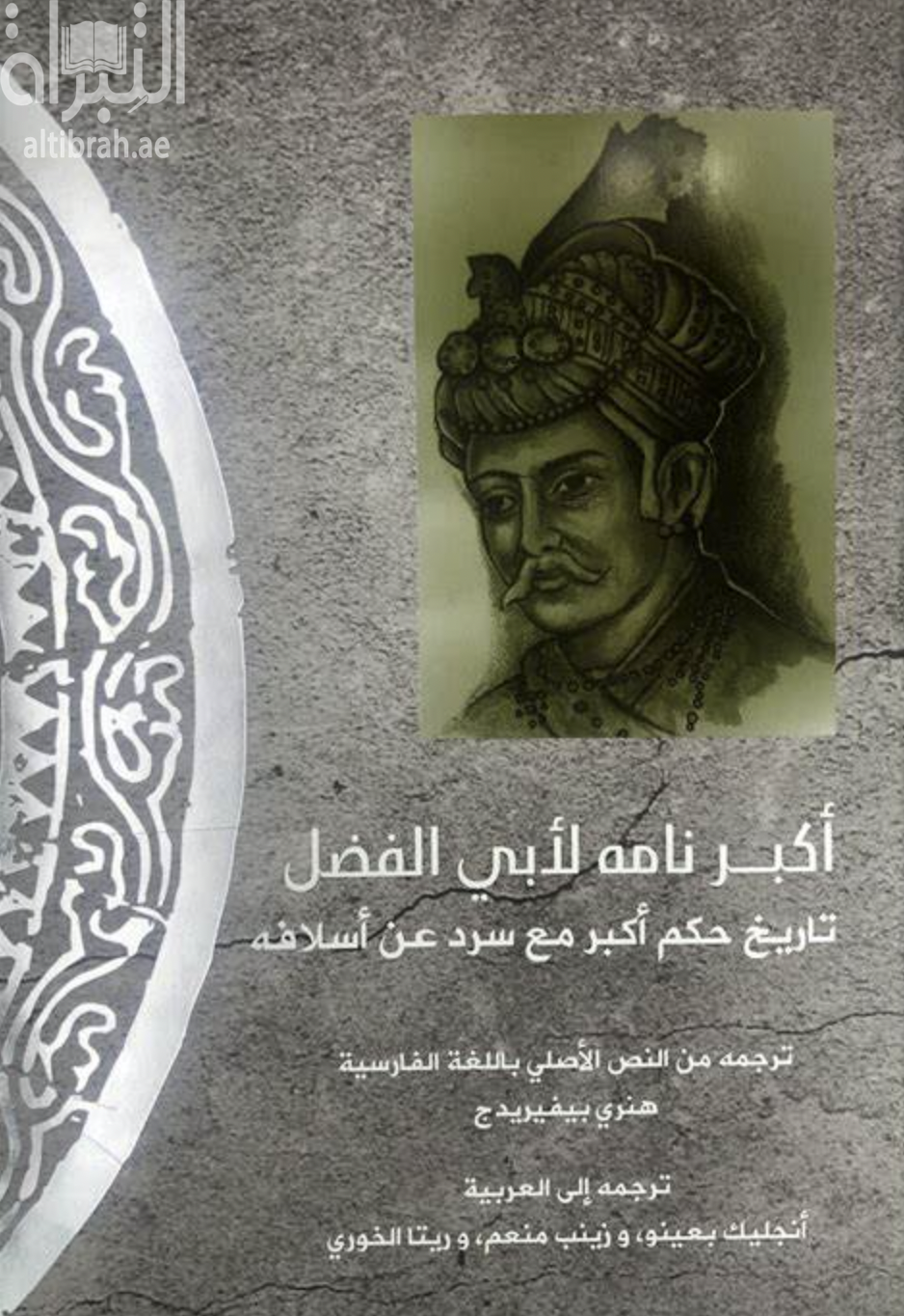 أكبر نامه : تاريخ حكم أكبر مع سرد عن أسلافه