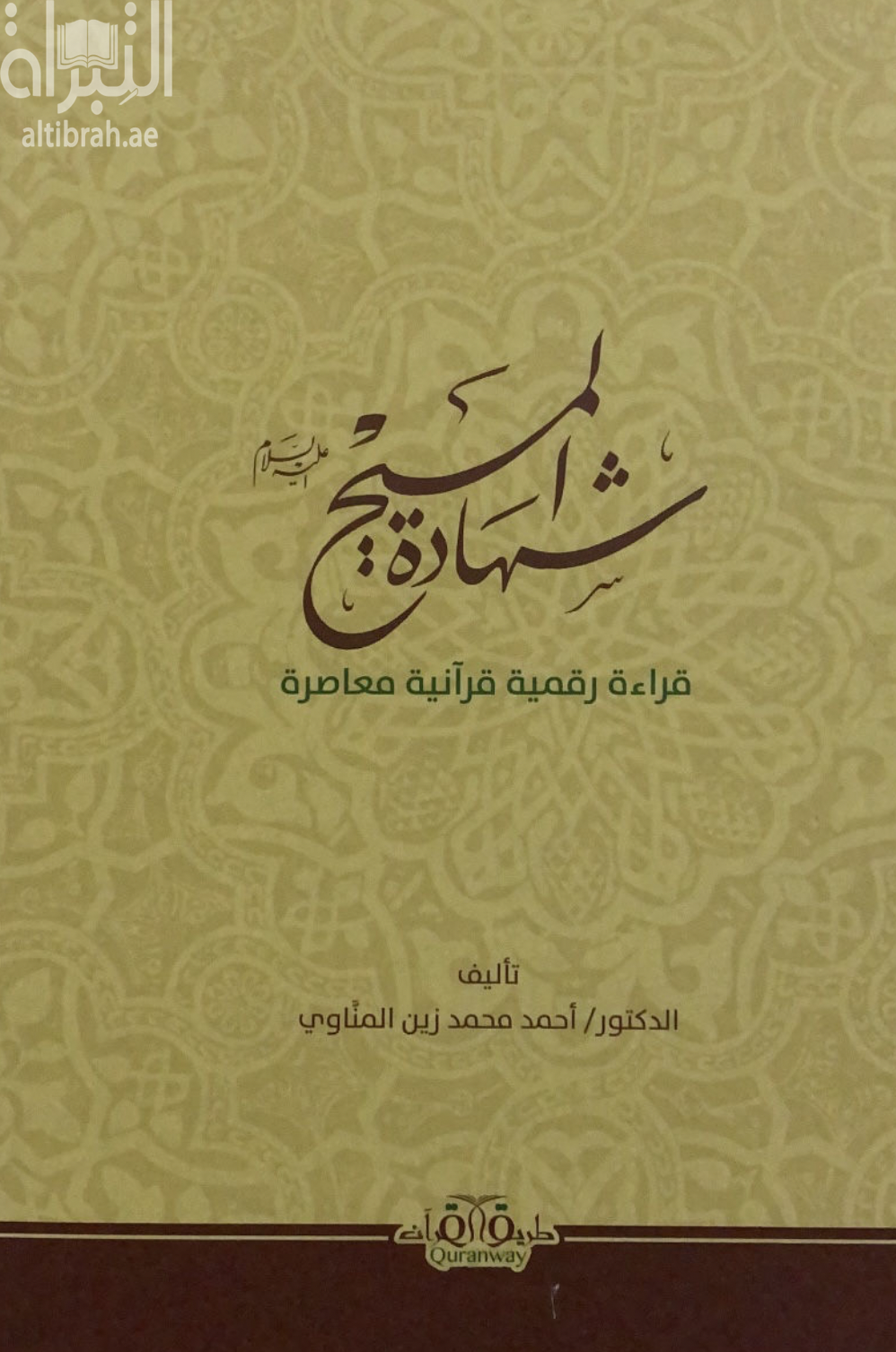 شهادة المسيح - عليه السلام : قراءة رقمية قرآنية معاصرة