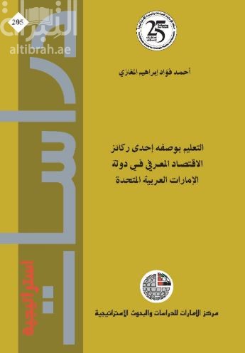 التعليم بوصفه إحدى ركائز الإقتصاد المعرفي في دولة الإمارات العربية المتحدة