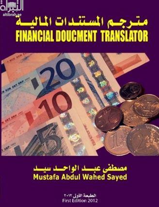 مترجم المستندات المالية Financial document translator