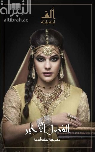 ألف ليلة وليلة :‏ ‏الفصل الأخير : مسرحية استعراضية