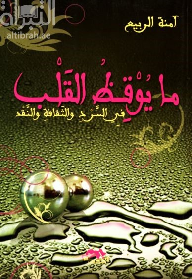 ما يوقظ القلب : في السرد والثقافة والنقد