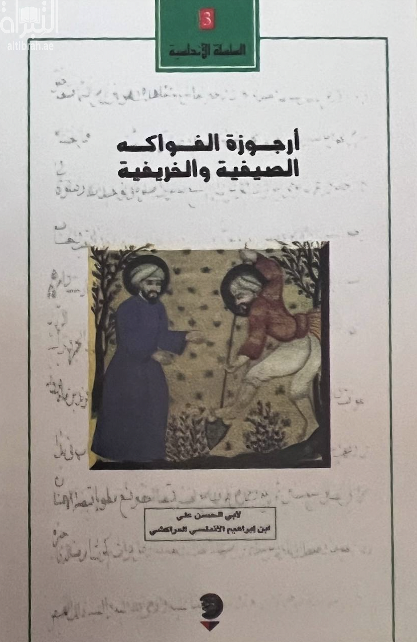 أرجوزة الفواكه الصيفية والخريفية