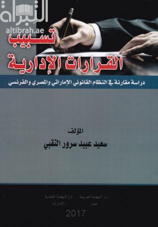 تسبيب القرارات الإدارية : دراسة مقارنة في النظام القانوني الإماراتي والمصري والفرنسي