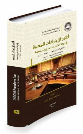 قانون الإجراءات المدنية في دولة الإمارات العربية المتحدة : القانون الإتحادي رقم ( 11 ) لسنة 1992 م  معدل بالقانون الإتحادي رقم ( 30 ) لسنة 2005 وبالقانون الإتحادي رقم ( 10 ) 2014 Civil Procedures Law in UAE
