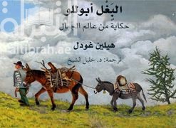 البغل أبوللو : ‏حكاية من عالم الجبال  Apollo, das Maultier eine Geschichte aus den Bergen