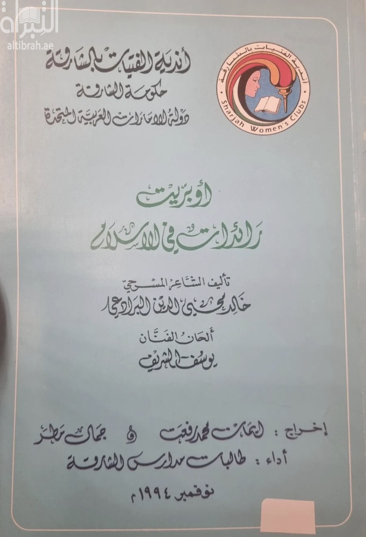 أوبريت رائدات في الإسلام