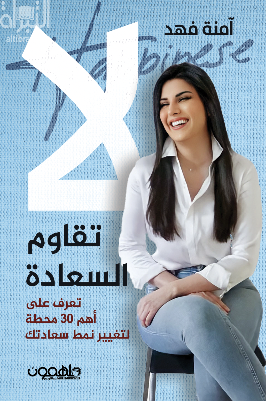 لا تقوم السعادة :‏ ‏تعرف على أهم 30 محطة لتغيير نمط سعادتك