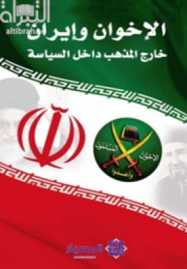 الإخوان وإيران خارج المذهب داخل السياسة