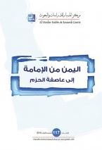 اليمن من الإمامة إلى عاصفة الحزم