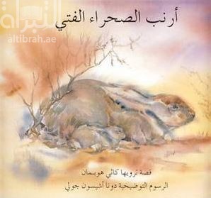 أرنب الصحراء الفتي