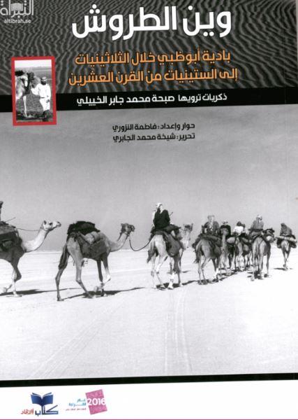 وين الطروش : بادية أبوظبي خلال الثلاثينيات إلى الستينيات من القرن العشرين