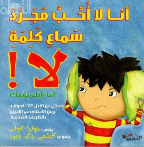 أنا لا أحب مجرد سماع كلمة لا !  ( ما رأيك بربما ) : قصتي عن تقبل ( لا ) كجواب وعن الإختلاف مع الآخرين بالطريقة الصحيحة  !I just don’t like the sound of no 