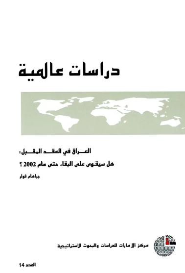 العراق في العقد المقبل : هل سيقوى على البقاء حتى عام 2002 ؟