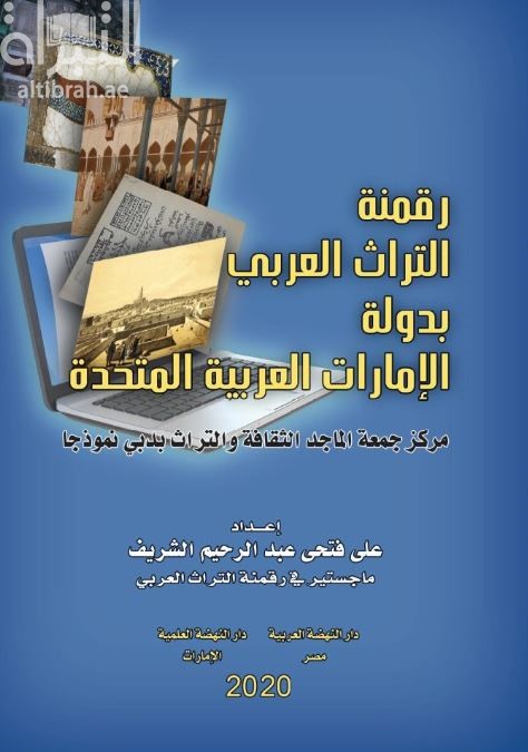 رقمنة التراث العربي بدولة الإمارات العربية المتحدة : مركز جمعة الماجد للثقافة والتراث بدبي نموذجاً