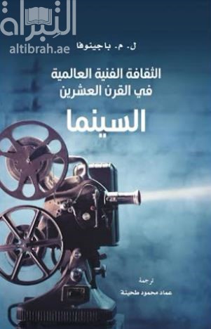 الثقافة الفنية العالمية في القرن العشرين : السينما