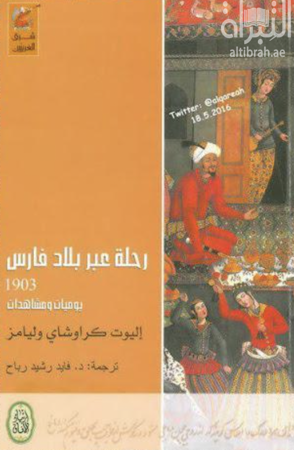 رحلة عبر بلاد فارس 1903 : يوميات ومشاهدات