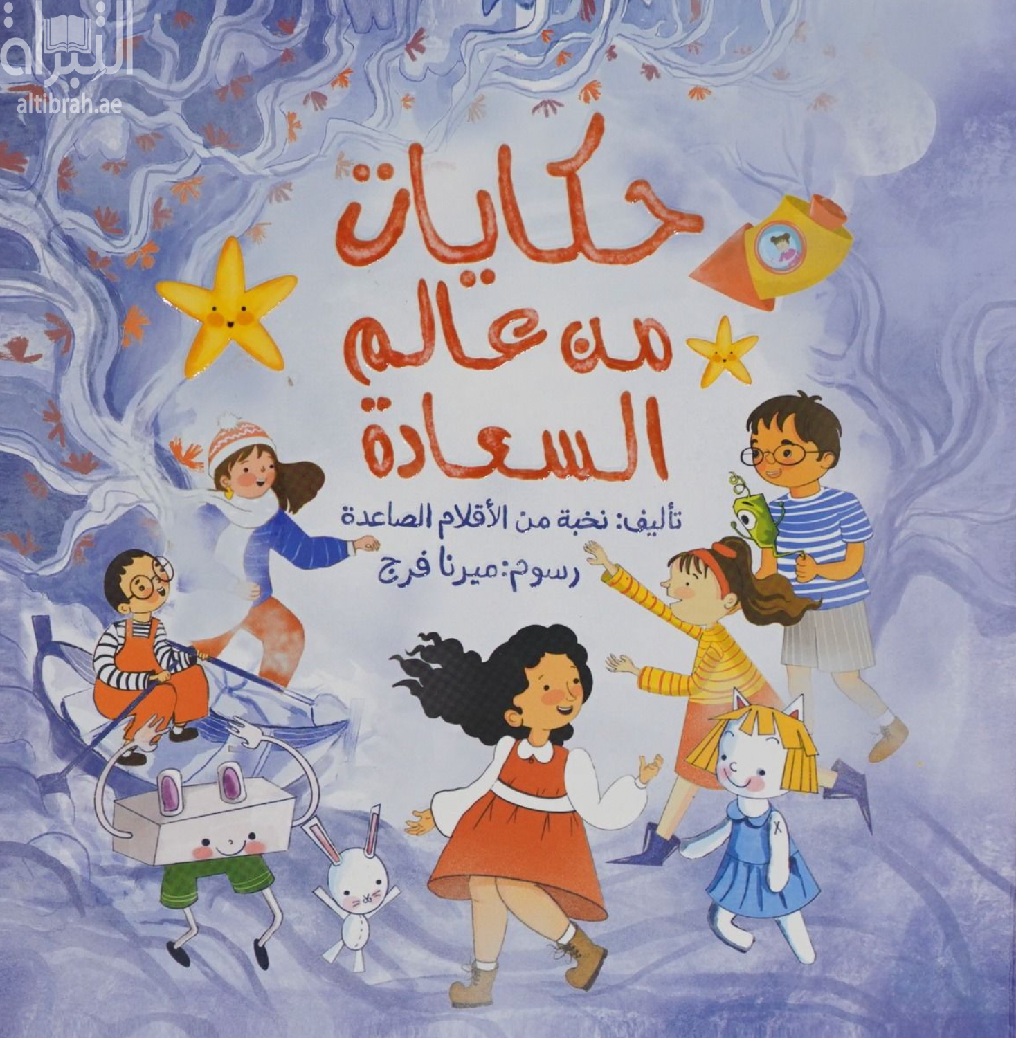 حكايات من عالم السعادة