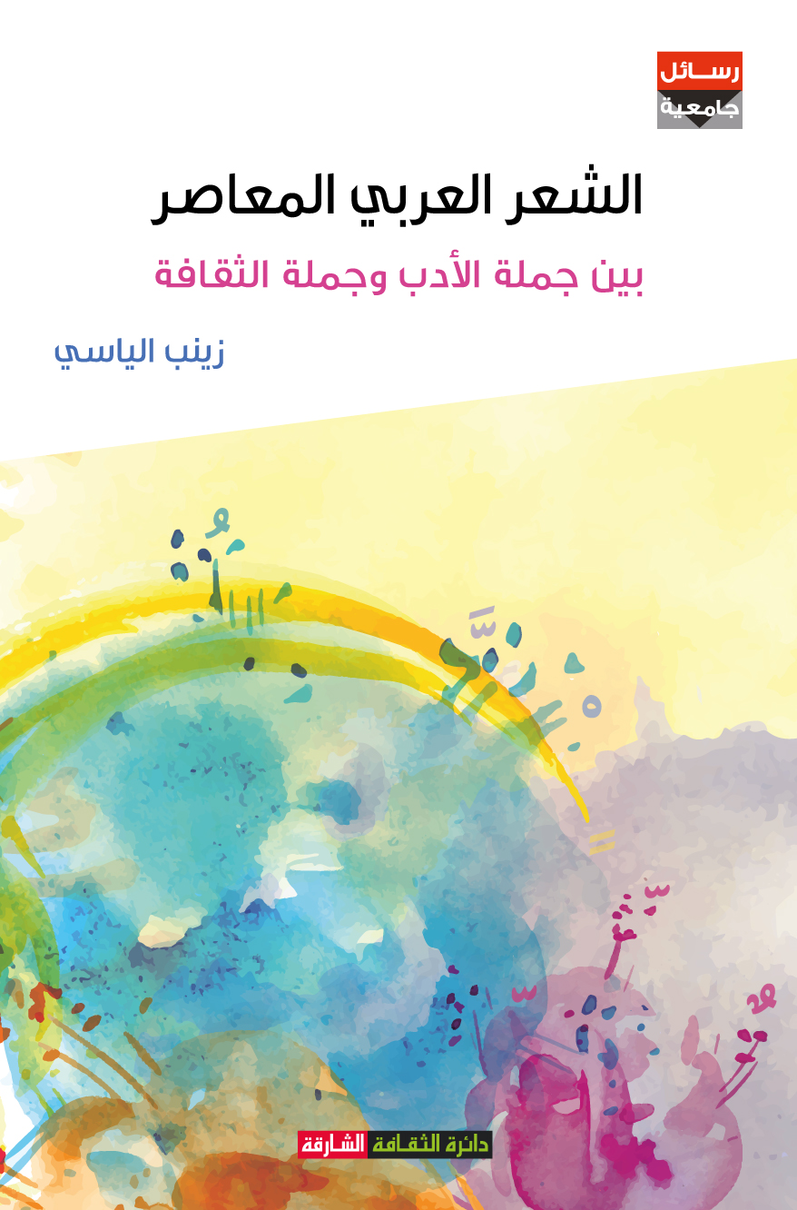 الشعر العربي المعاصر بين جملة الأدب وجملة الثقافة