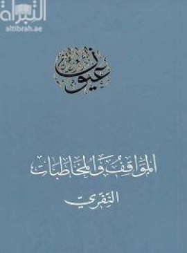 المواقف والمخاطبات