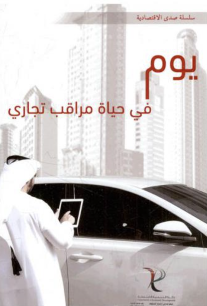 يوم في حياة مراقب تجاري : قصص وتجارب ميدانية