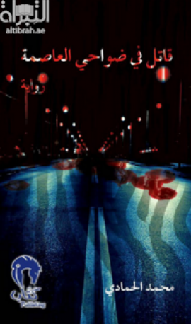 قاتل في ضواحي العاصمة