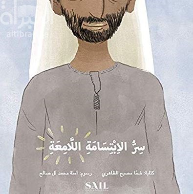 سر الإبتسامة اللامعة