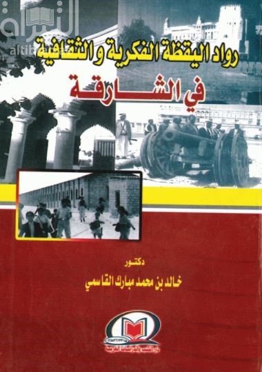 رواد اليقظة الفكرية والثقافية في الشارقة