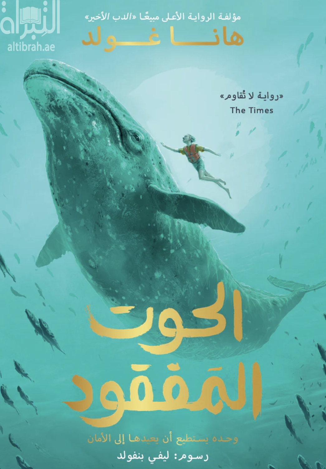 الحوت المفقود