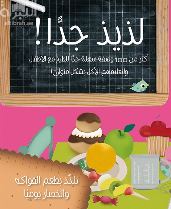 لذيذ  جداً : أكثر من 100 وصفة سهلة جدا للطبخ مع الأطفال ولتعليمهم الأكل بشكل متوازن
