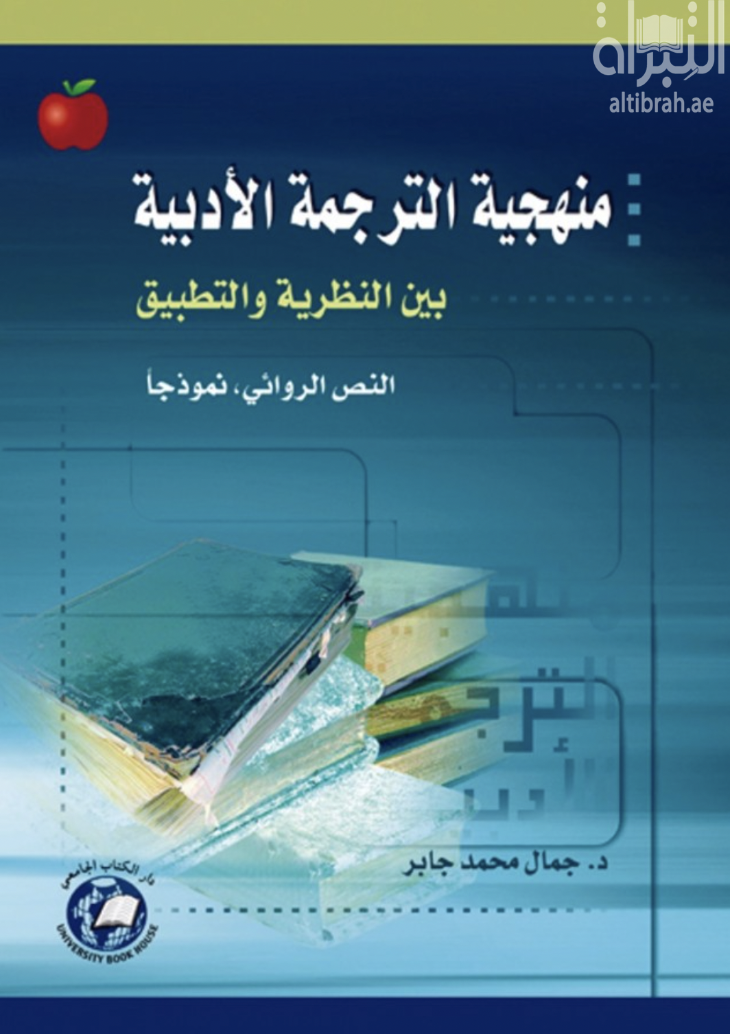 منهجية الترجمة الأدبية بين النظرية والتطبيق : النص الروائي نموذجاً