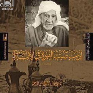 آداب صب القهوة في الإمارات : 95 أدباً