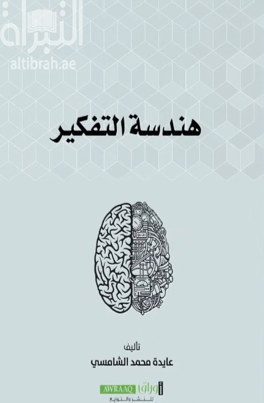 هندسة التفكير