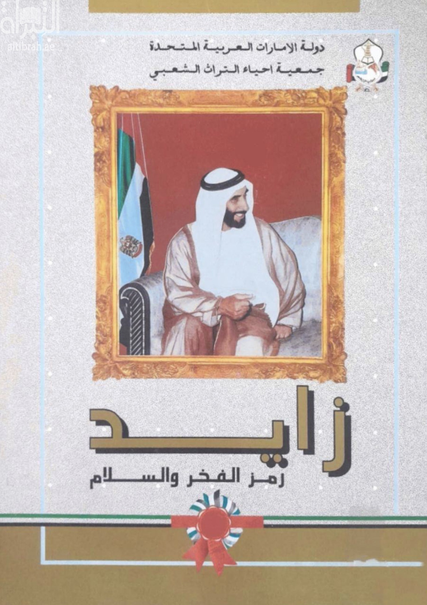 زايد رمز الفخر والسلام