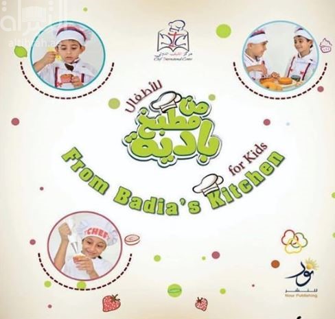 من مطبخ بادية للأطفال From Badya’s Kitchen for Kids