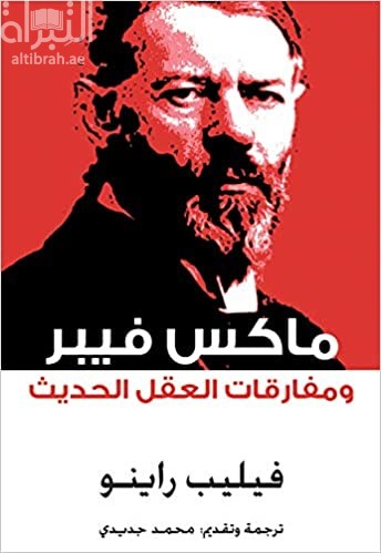 ماكس فيبر : و مفارقات العقل الحديث  Max weber et les dilemmes de la raison moderne